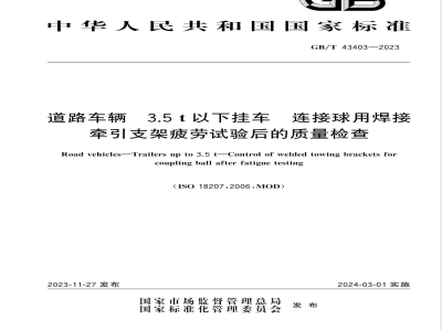 GB/T 43403-2023道路车辆 3.5t以下挂车 连接球用焊接牵引支架疲劳试验后的质量检查 