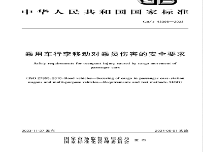 GB/T 43398-2023乘用车行李移动对乘员伤害的安全要求 