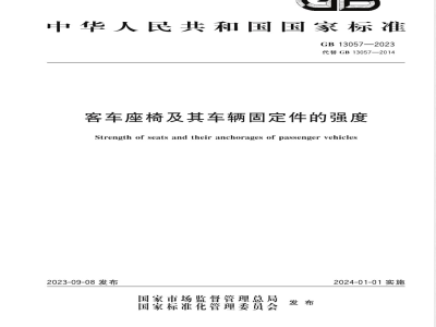 GB 13057-2023客车座椅及其车辆固定件的强度 