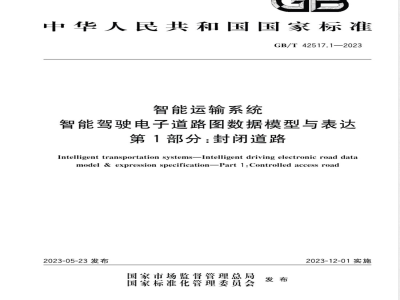 GB/T 42517.1-2023智能运输系统 智能驾驶电子道路图数据模型与表达 第1部分：封闭道路 