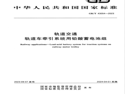 GB/T 43054-2023轨道交通 轨道车牵引系统用铅酸蓄电池组 