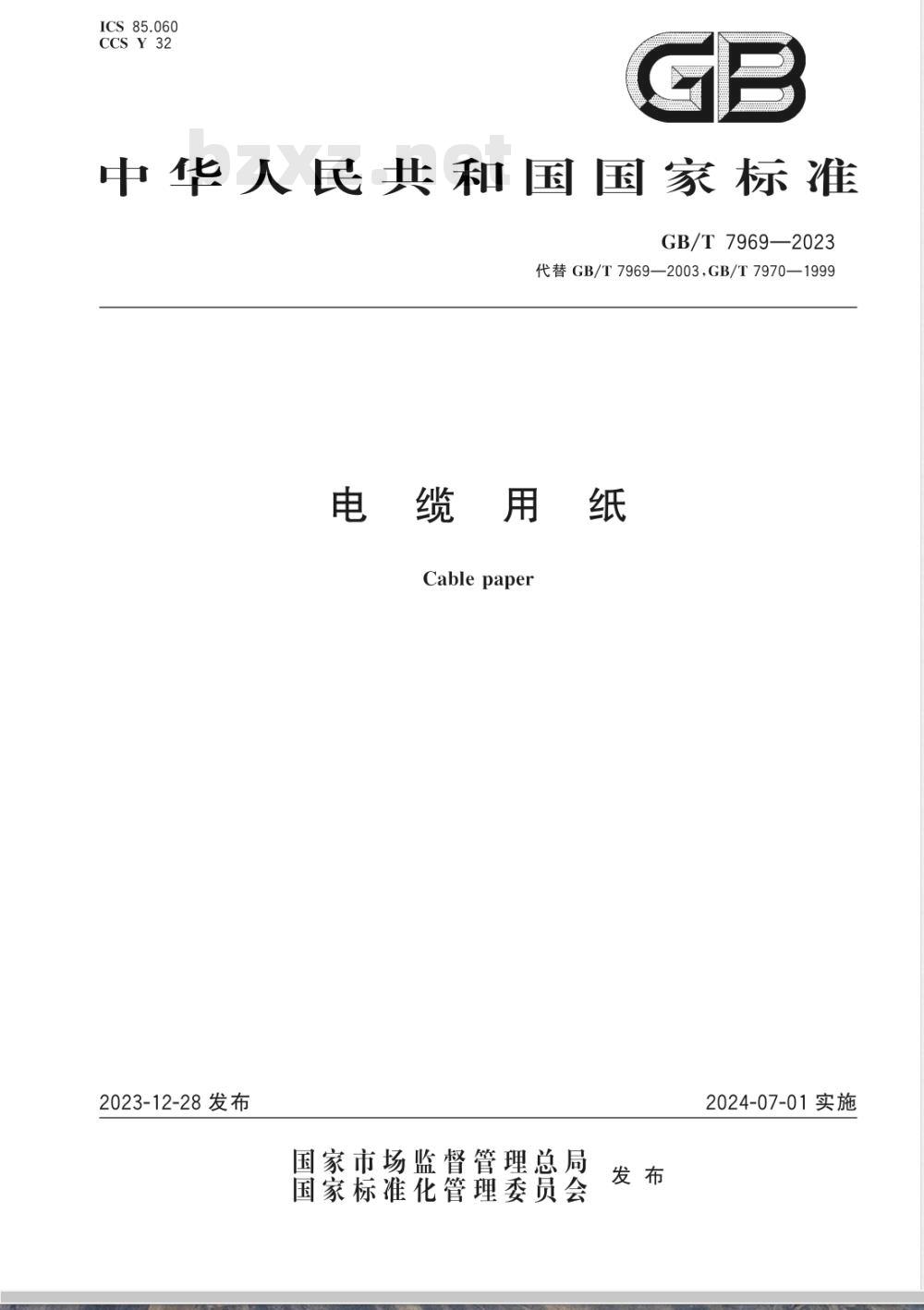 GB/T 7969-2023电缆用纸 