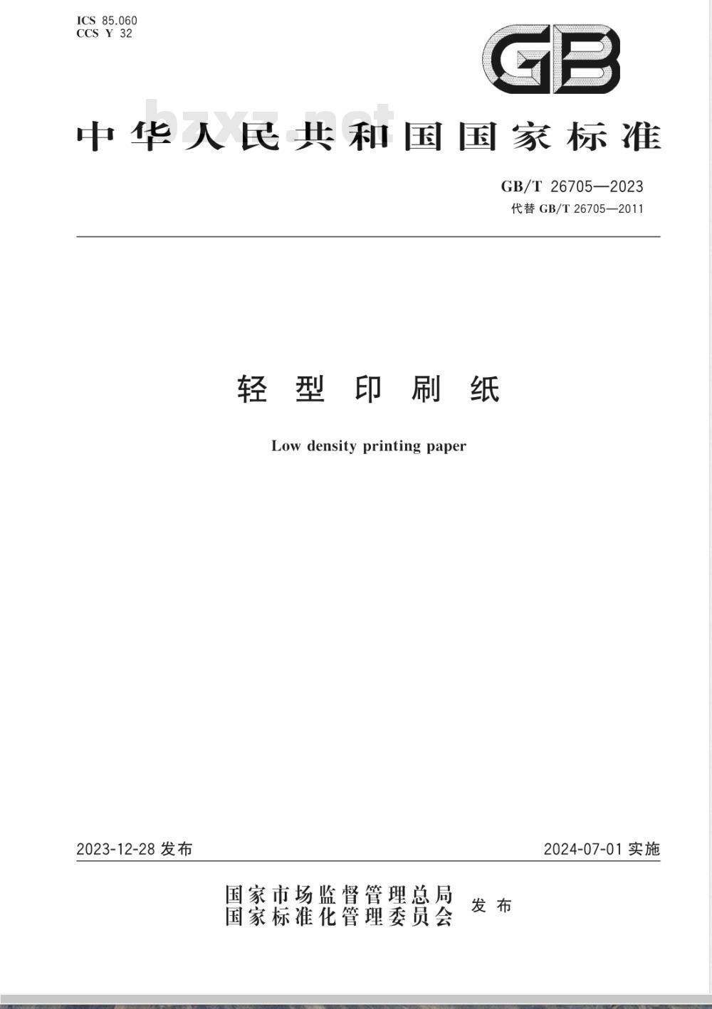 GB/T 26705-2023轻型印刷纸 GB/T 26705-2023轻型印刷纸