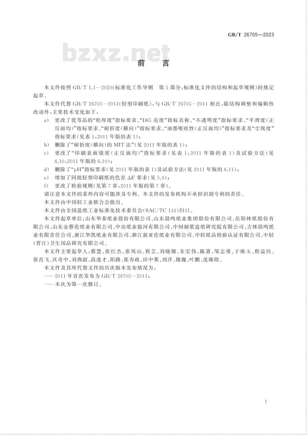 GB/T 26705-2023轻型印刷纸 GB/T 26705-2023轻型印刷纸
