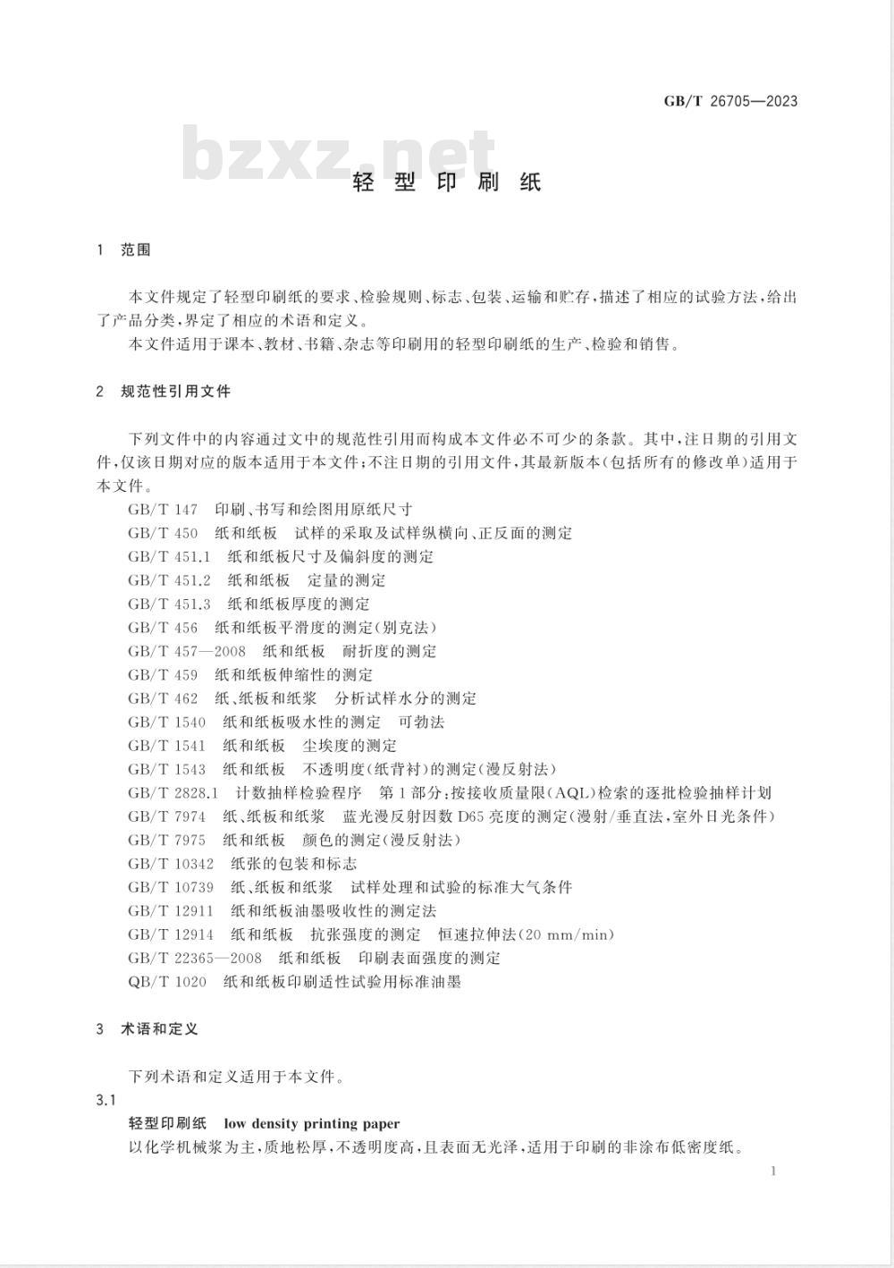 GB/T 26705-2023轻型印刷纸 GB/T 26705-2023轻型印刷纸