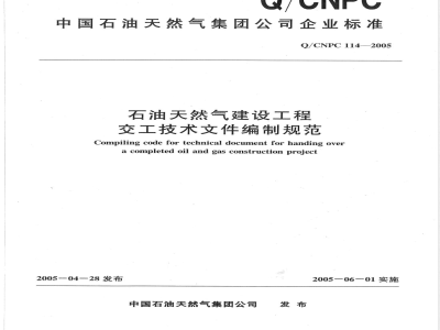 Q/CNPC 114-2005 石油天然气建设工程交工技术文件编制规范