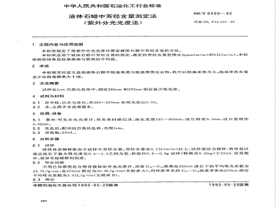 SH/T 0409-1992 液体石蜡中芳烃含量测定法(紫外分光光度法)