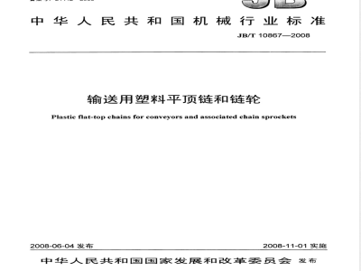 JB/T 10867-2008 输送用塑料平顶链和链轮