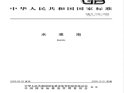 GB/T 1146-2009  水准泡