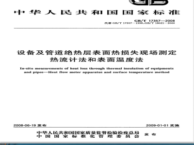 GB/T 17357-2008 设备及管道绝热层表面热损失现场测定 热流计法和表面温度法