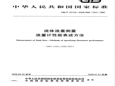 GB/T 22133-2008 流体流量测量 流量计性能表述方法