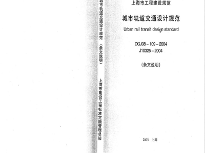 DGJ 08-109-2004 城市轨道交通设计规范(条文说明)