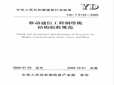 YD/T 5132-2005 移动通信工程钢塔桅结构验收规范