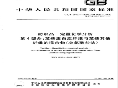 GB/T 2910.4-2009  纺织品 定量化学分析 第4部分：某些蛋白质纤维与某些其他纤维的混合物(次氯酸盐法)