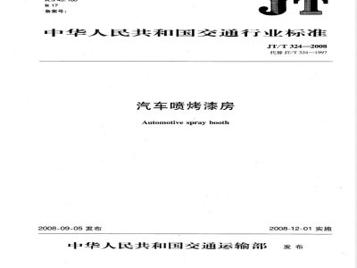 JT/T 324-2008 汽车喷烤漆房