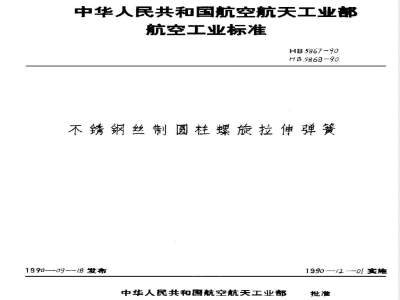 HB 5868-1990 不锈钢丝制圆柱螺旋拉伸弹簧