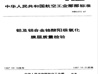 HB 5373-1987 铝及铝合金铬酸阳极氧化膜层质量检验