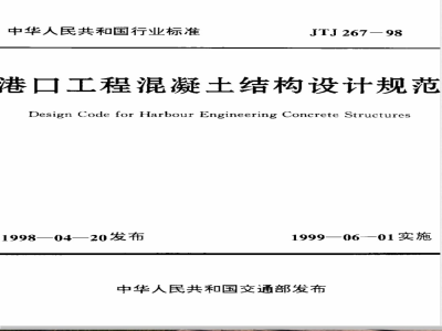 JTJ 267-1998 港口工程混凝土结构设计规范(附条文说明)