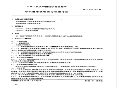FZ/T 60019-1994 非织造布破裂强力试验方法