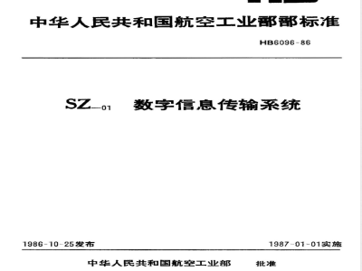 HB 6096-1986 ＳＺ－０１数字信息传输系统