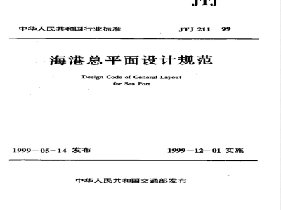 JTJ 211-1999 海港总平面设计规范