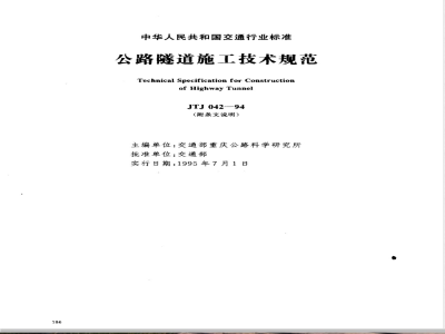 JTJ 042-1994 公路隧道施工技术规范(附条文说明)