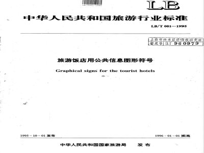 LB/T 001-1995 旅游饭店用公共信息图形符号