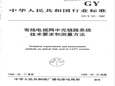 GY/T 131-1997 有线电视网中光链路系统技术要求和测量方法