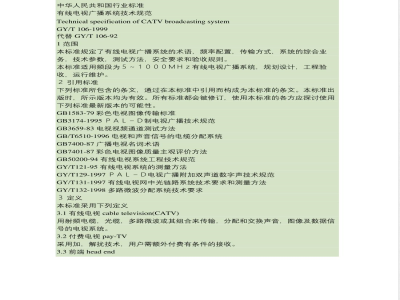 GY/T 106-1999 有线电视广播系统技术规范