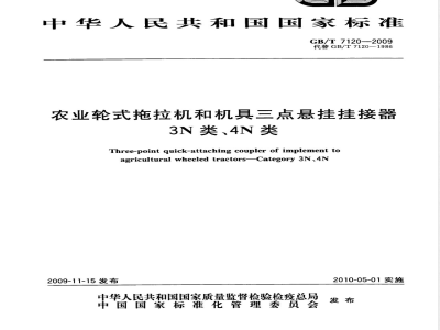 GB/T 7120-2009 农业轮式拖拉机和机具三点悬挂挂接器 3N类、4N类