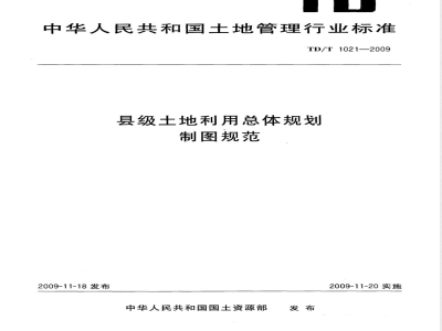 TD/T 1021-2009 县级土地利用总体规划制图规范