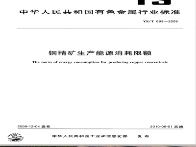 YS/T 693-2009 铜精矿生产能源消耗限额