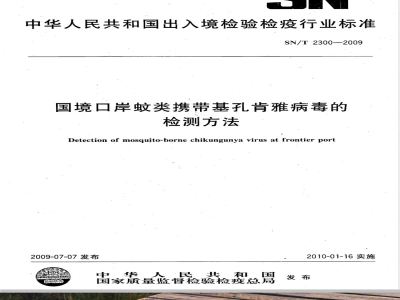 SN/T 2300-2009 国境口岸蚊类携带基孔肯雅病毒的检测方法