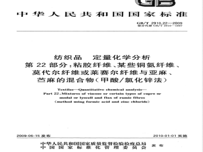 GB/T 2910.22-2009  纺织品 定量化学分析 第22部分：粘胶纤维、某些铜氨纤维、莫代尔纤维或莱赛尔纤维与亚麻、苎麻的混合物（甲酸/氯化锌法）