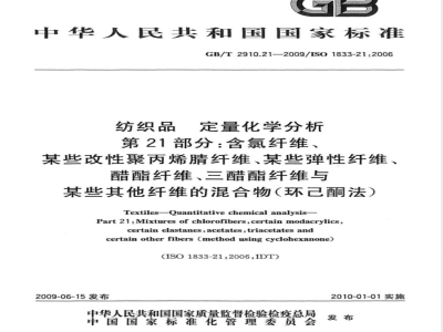 GB/T 2910.21-2009  纺织品 定量化学分析 第21部分：含氯纤维、某些改性聚丙烯腈纤维、某些弹性纤维、醋酯纤维、三醋酯纤维与某些其他纤维的混合物（环己酮法）