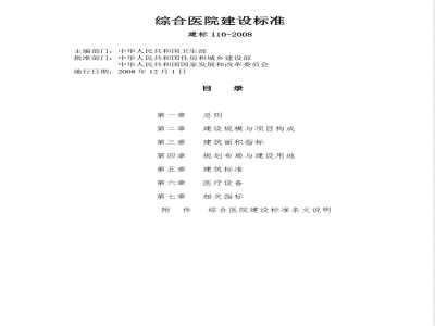 建标 110-2008 综合医院建设标准(附条文说明)