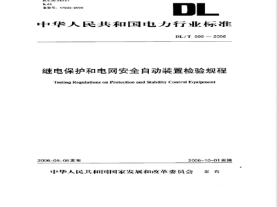 DL/T 995-2006 继电保护和电网安全自动装置检验规程