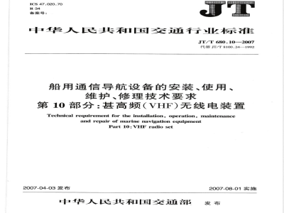 JT/T 680.10-2007 船用通信导航设备的安装、使用、维护、修理技术要求 第10部分:甚高频(VHF)无线电装置
