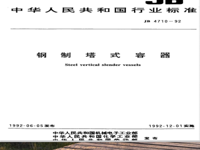 JB 4710-1992 钢制塔式容器(附标准释义)