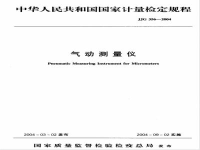JJG 356-2004 气动测量仪检定规程