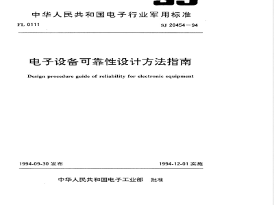 SJ 20454-1994 电子设备可靠性设计方法指南