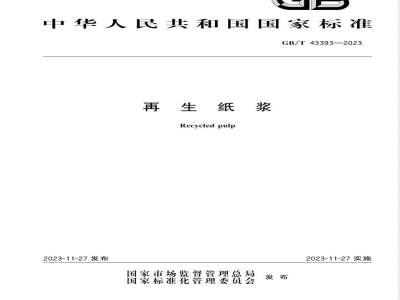 GB/T 43393-2023再生纸浆 