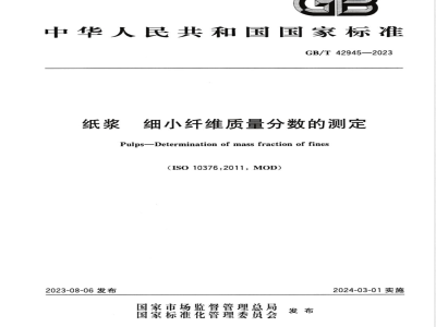 GB/T 42945-2023纸浆 细小纤维质量分数的测定 