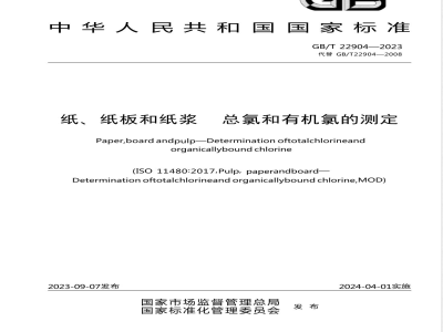 GB/T 22904-2023纸、纸板和纸浆 总氯和有机氯的测定 