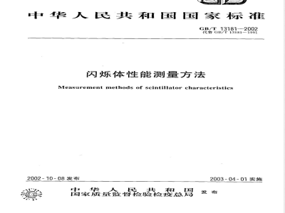 GB/T 13181-2002 闪烁体性能测量方法