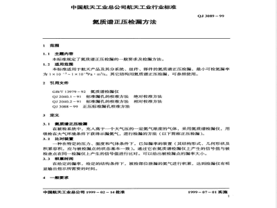 QJ 3089-1999 氦质谱正压检漏方法