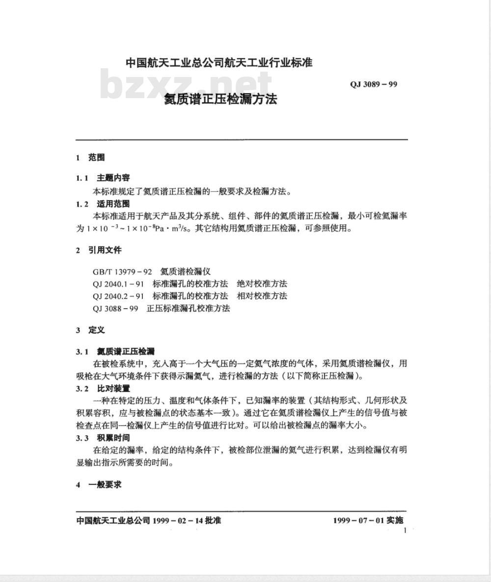 QJ 3089-1999 氦质谱正压检漏方法 QJ 3089-1999 氦质谱正压检漏方法