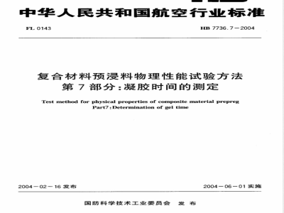 HB 7736.7-2004 复合材料预浸料物理性能试验方法第7部分:凝胶时间的测定