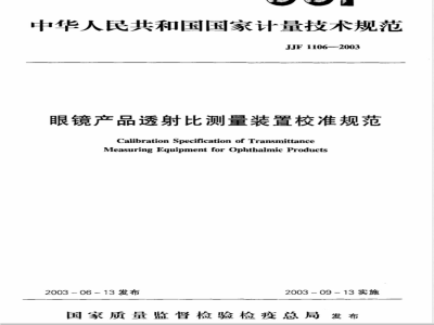 JJF 1106-2003 眼镜产品透射比测量装置校准规范