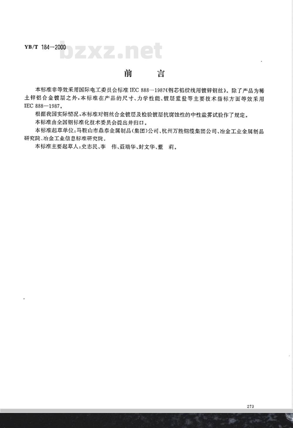 YB/T 184-2000 钢芯铝绞线用稀土锌铝合金镀层钢丝